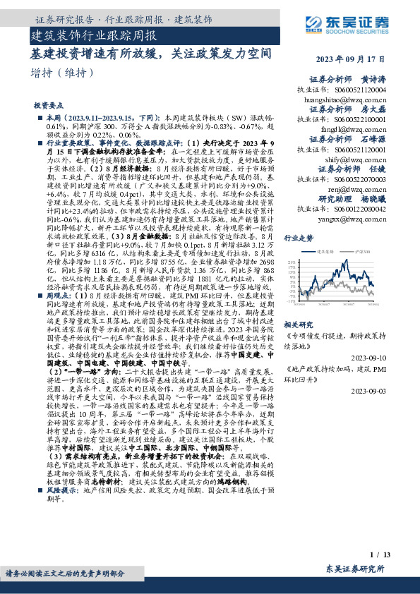 建筑装饰行业跟踪周报：基建投资增速有所放缓，关注政策发力空间