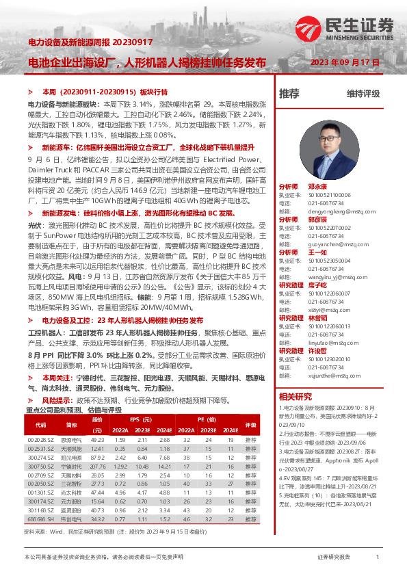 电力设备及新能源周报：电池企业出海设厂，人形机器人揭榜挂帅任务发布