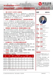 电力设备及新能源周报:电池企业出海设厂,人形机器人揭榜挂帅任务发布