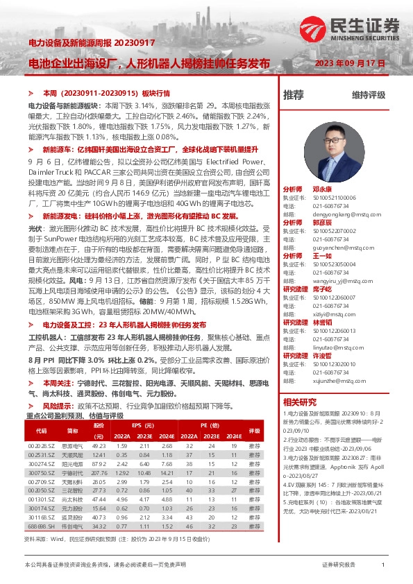 电力设备及新能源周报：电池企业出海设厂，人形机器人揭榜挂帅任务发布