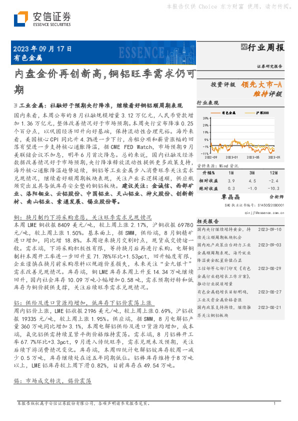 有色金属行业周报：内盘金价再创新高，铜铝旺季需求仍可期