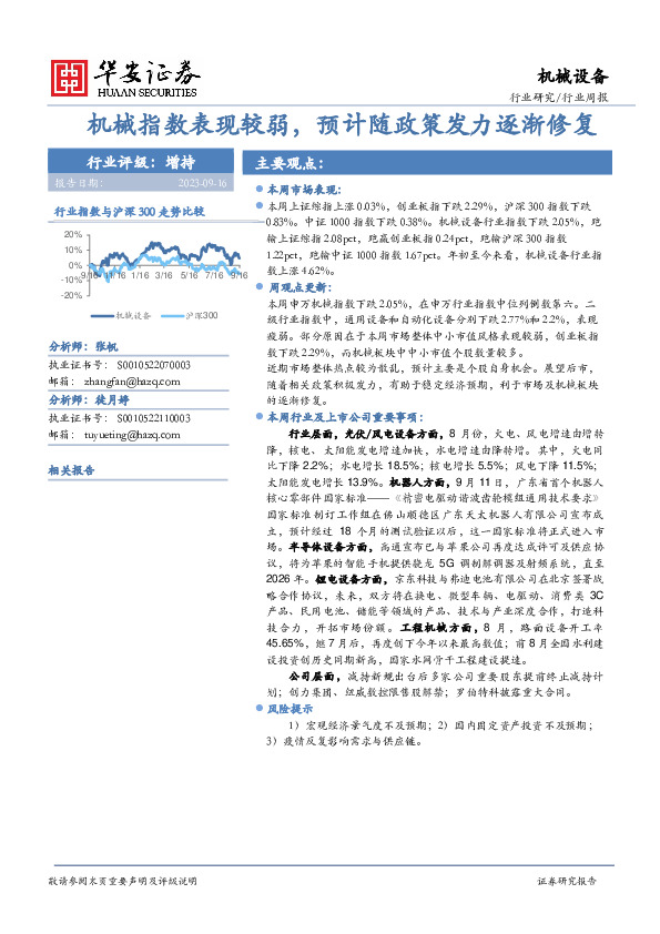 机械设备行业周报：机械指数表现较弱，预计随政策发力逐渐修复