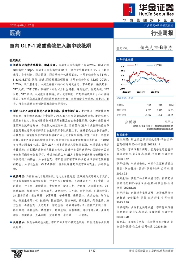 医药行业周报：国内GLP-1减重药物进入集中获批期