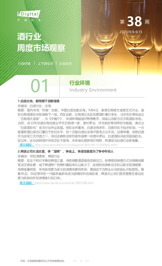 酒行业周度市场观察第38周