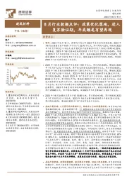 建筑材料：8月行业数据点评：政策优化落地，进入复苏验证期，年底翘尾有望再现