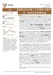 煤炭行业月报：8月供给小幅回升，铁水需求维持旺盛