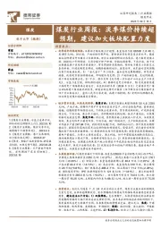 煤炭行业周报：淡季煤价持续超预期，建议加大板块配置力度