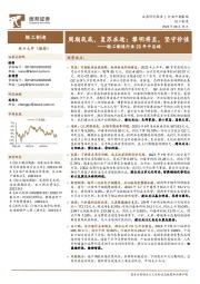 轻工制造行业23年中总结：周期筑底，复苏在途；黎明将至，坚守价值