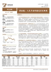 贵金属:人民币金价接近历史新高