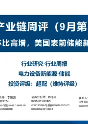 储能产业链周评（9月第3周）：储能电芯销量环比高增，美国表前储能新增装机环比提升