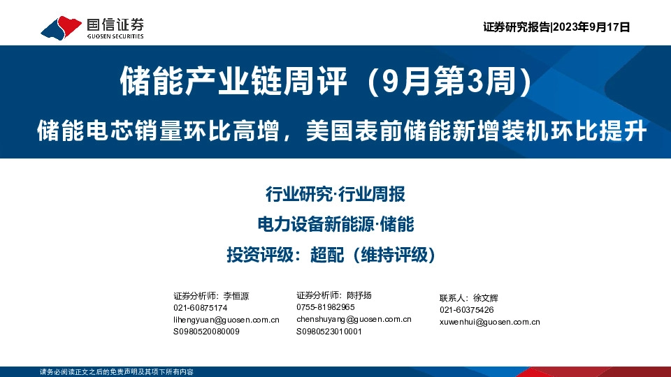 储能产业链周评（9月第3周）：储能电芯销量环比高增，美国表前储能新增装机环比提升