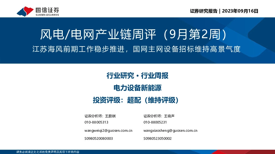 风电/电网产业链周评（9月第2周）：江苏海风前期工作稳步推进，国网主网设备招标维持高景气度