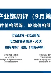 光伏产业链周评（9月第3周）：电池组件价格缓降，玻璃价格继续探涨