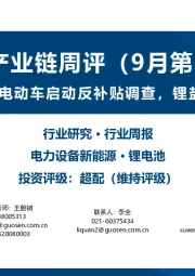 锂电产业链周评(9月第3周):欧盟将对国内电动车启动反补贴调查,锂盐价格持续回落