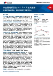 非金属建材行业2023年9月投资策略：多重政策加速落地，积极把握地产链配置机会