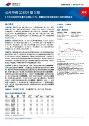 公用环保202309第3期:8月份全社会用电量同比增长3.9%,容量电价或有望推动火电灵活性改造