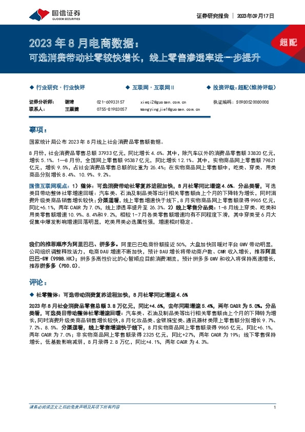 2023年8月电商数据：可选消费带动社零较快增长，线上零售渗透率进一步提升