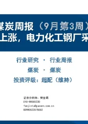 煤炭周报（9月第3周）：原油和黑色上涨，电力化工钢厂采购支撑价格