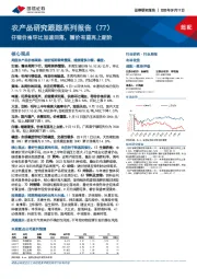 农产品研究跟踪系列报告（77）：仔猪价格环比加速回落，糖价有望再上新阶