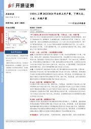 农林牧渔行业点评报告：USDA上调2023/2024年全球玉米产量，下调大豆、小麦、水稻产量