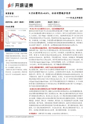 商贸零售行业点评报告：8月社零同比+4.6%，社会消费稳步复苏