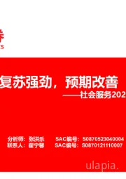 社会服务2023年中报业绩总结：复苏强劲，预期改善