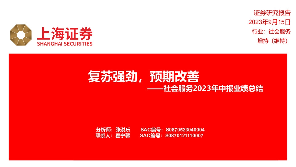 社会服务2023年中报业绩总结：复苏强劲，预期改善
