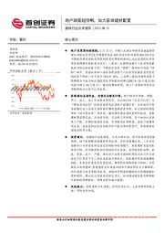 建材行业点评报告：地产政策超预期，加大家装建材配置