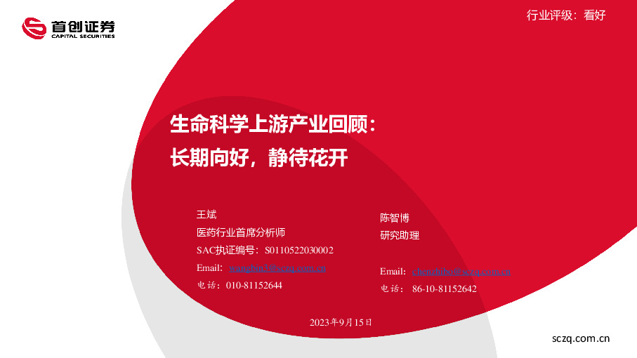 生命科学上游产业回顾：长期向好，静待花开