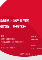 生命科学上游产业回顾:长期向好,静待花开