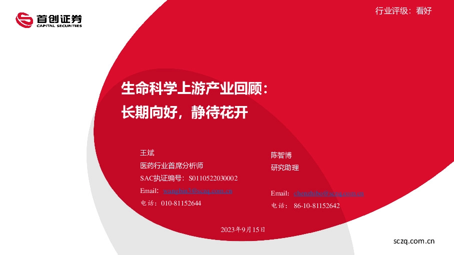 生命科学上游产业回顾：长期向好，静待花开