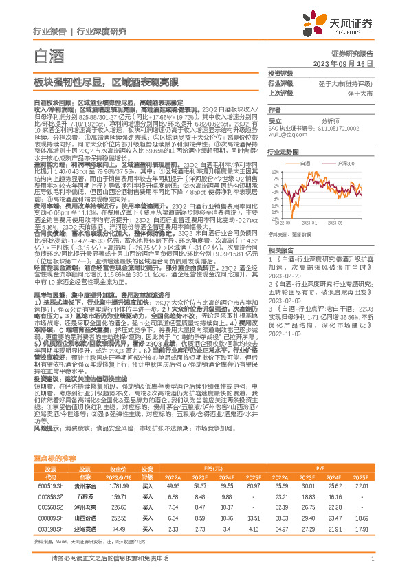 白酒行业深度研究：板块强韧性尽显，区域酒表现亮眼