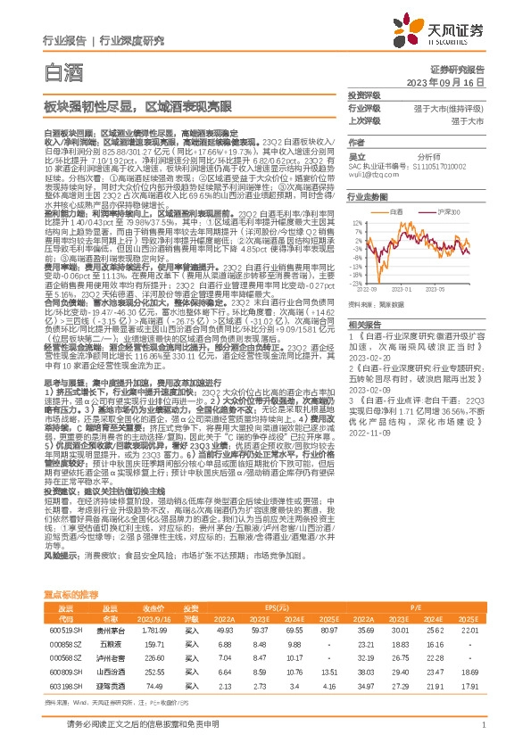 白酒行业深度研究：板块强韧性尽显，区域酒表现亮眼