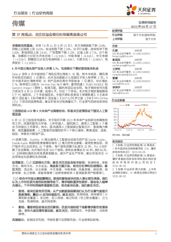 传媒第37周观点：关注亚运会催化和传媒高股息公司