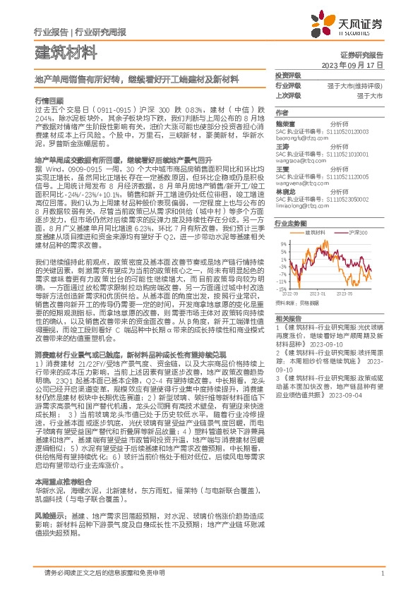 建筑材料行业研究周报：地产单周销售有所好转，继续看好开工端建材及新材料