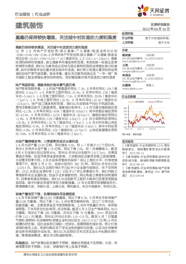 建筑装饰：基建仍保持较快增速，关注城中村改造的力度和强度