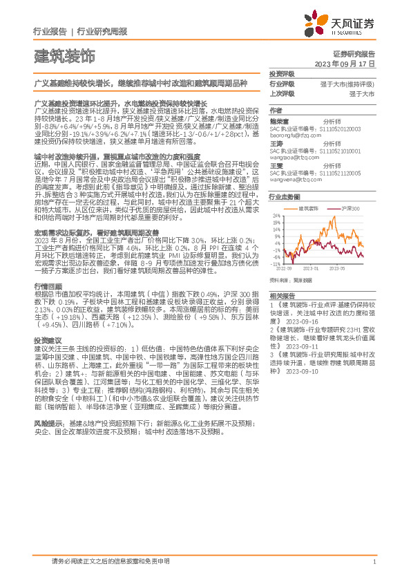建筑装饰行业研究周报：广义基建维持较快增长，继续推荐城中村改造和建筑顺周期品种