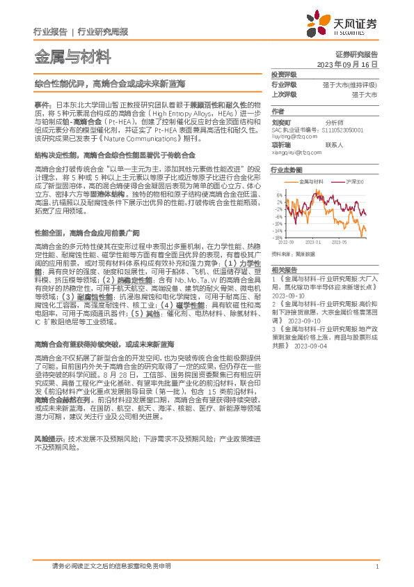 金属与材料行业研究周报：综合性能优异，高熵合金或成未来新蓝海