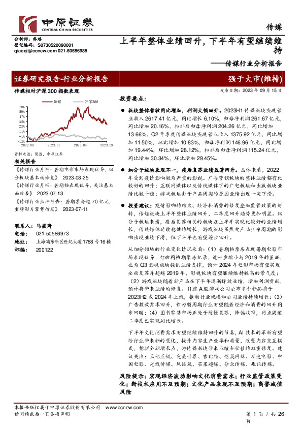 传媒行业分析报告：上半年整体业绩回升，下半年有望继续维持