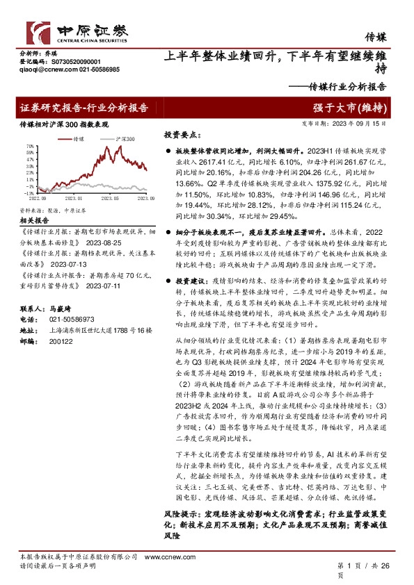 传媒行业分析报告：上半年整体业绩回升，下半年有望继续维持