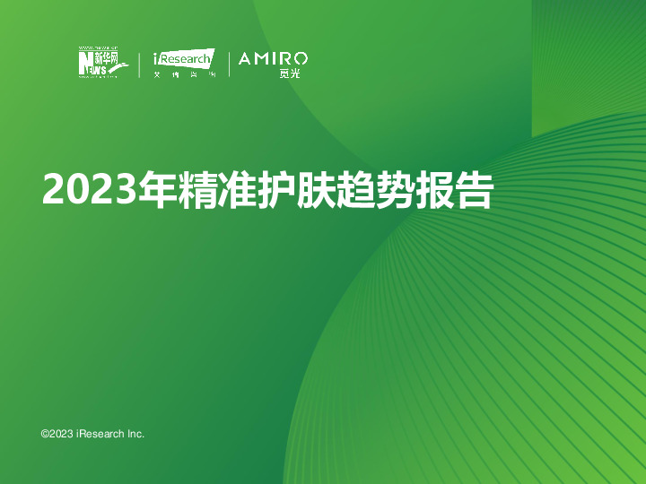 2023年精准护肤趋势报告