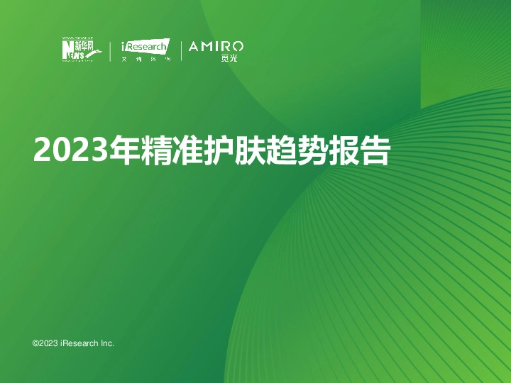 2023年精准护肤趋势报告