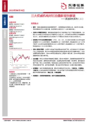 原油研究系列(二):三大权威机构对石油最新报告解读