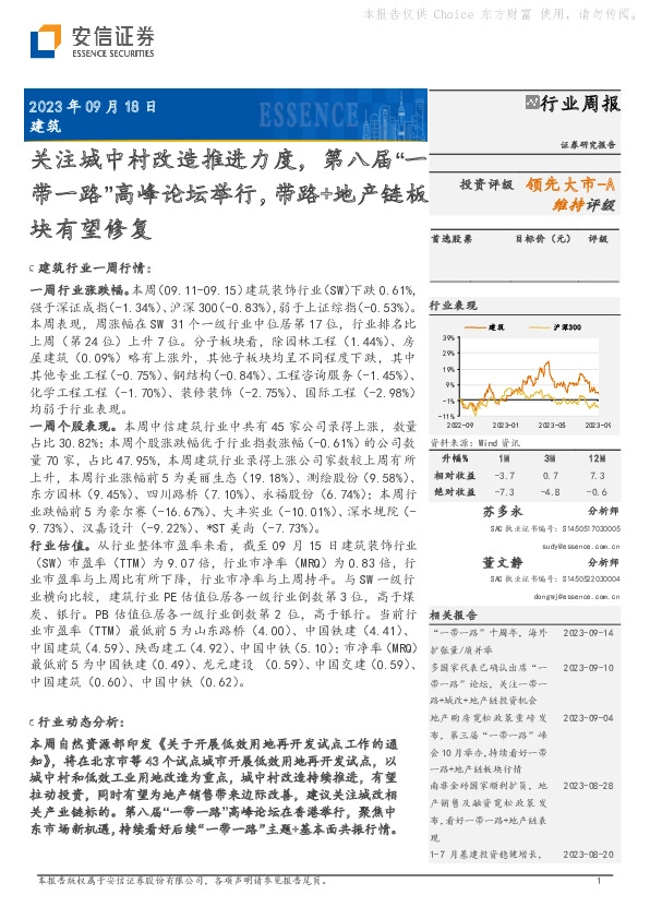 建筑行业周报：关注城中村改造推进力度，第八届“一带一路”高峰论坛举行，带路+地产链板块有望修复