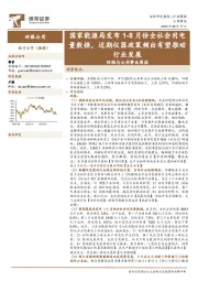 环保与公用事业周报：国家能源局发布1-8月份全社会用电量数据，近期仪器政策频出有望推动行业发展