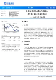 化工新材料行业周报:美国Q2新增光伏装机同增20%,昊华资产重组和配套融资获批