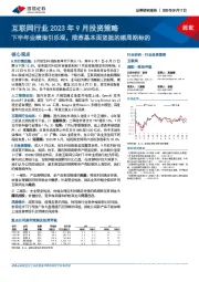 互联网行业2023年9月投资策略：下半年业绩指引乐观，推荐基本面坚挺的顺周期标的