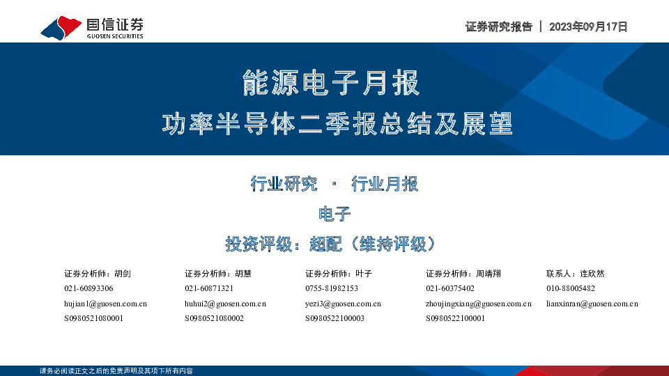 能源电子月报：功率半导体二季报总结及展望