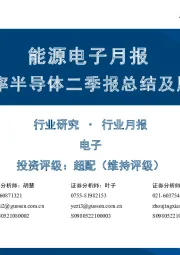 能源电子月报:功率半导体二季报总结及展望