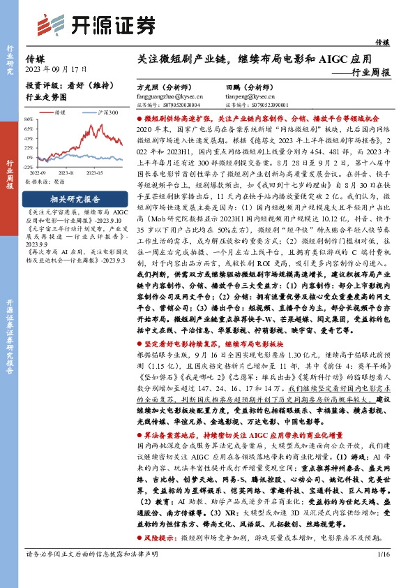 传媒行业周报：关注微短剧产业链，继续布局电影和AIGC应用